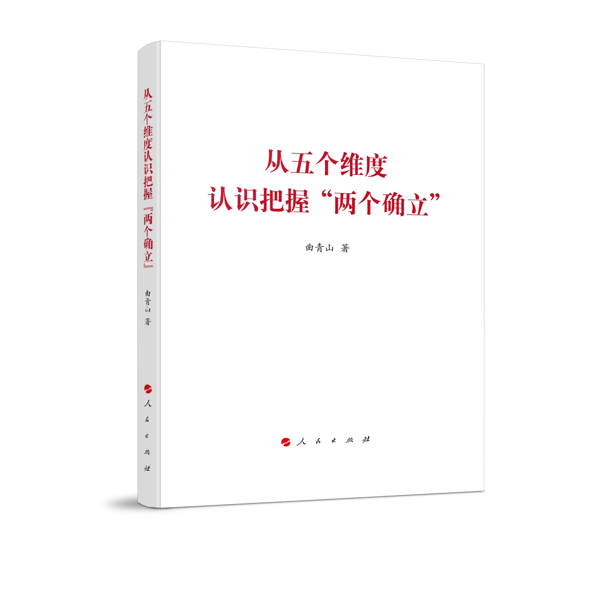 從五個(gè)維度認(rèn)識把握“兩個(gè)確立”（曲青山著作系列）