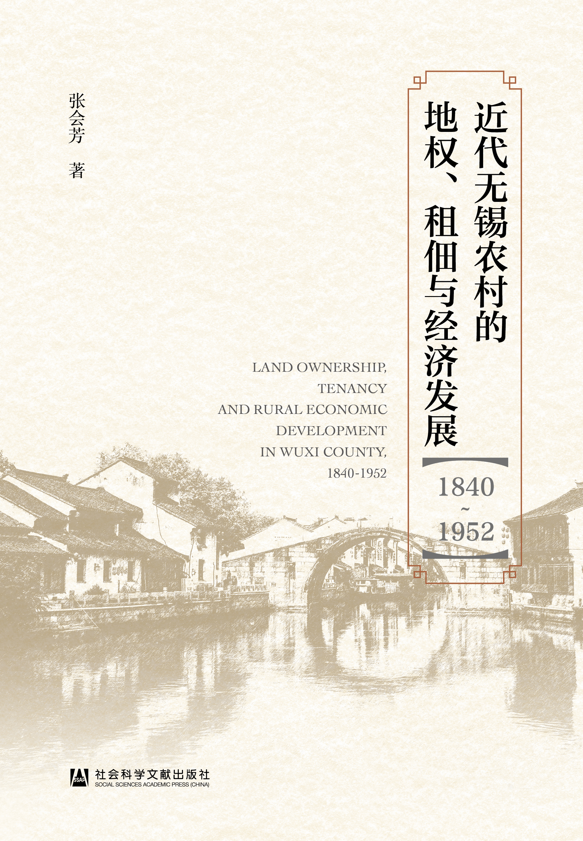近代無(wú)錫農(nóng)村的地權(quán)、租佃與經(jīng)濟(jì)發(fā)展