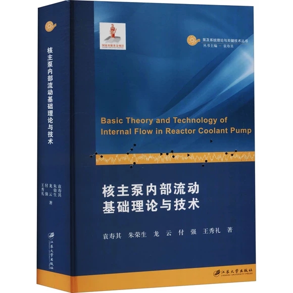 核主泵內(nèi)部流動(dòng)基礎(chǔ)理論與技術(shù)