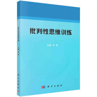 批判性思維訓(xùn)練