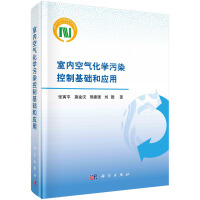 室內(nèi)空氣化學(xué)污染控制基礎(chǔ)和應(yīng)用
