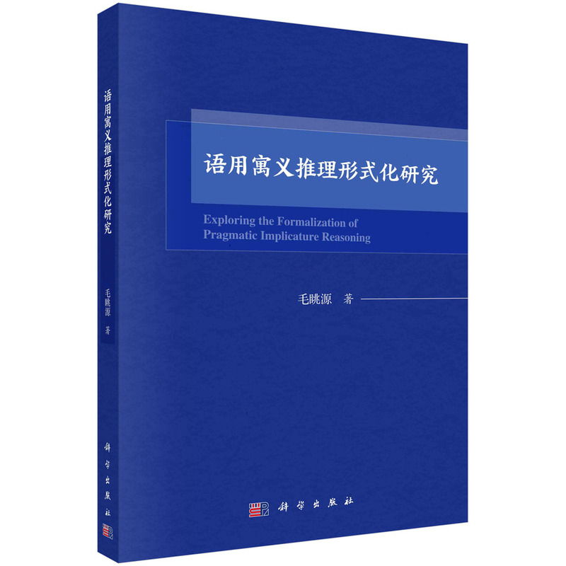 語用寓義推理形式化研究