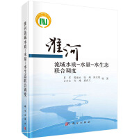 淮河流域水質(zhì)-水量-水生態(tài)聯(lián)合調(diào)度