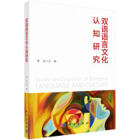 雙語語言文化認知研究