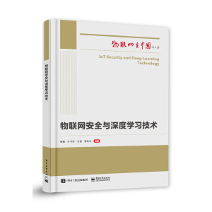 物聯(lián)網(wǎng)安全與深度學習技術(shù)