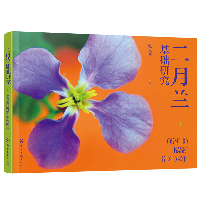 二月蘭基礎(chǔ)研究