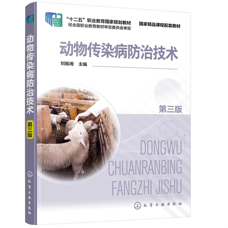 動物傳染病防治技術(shù)（劉振湘）（第三版）