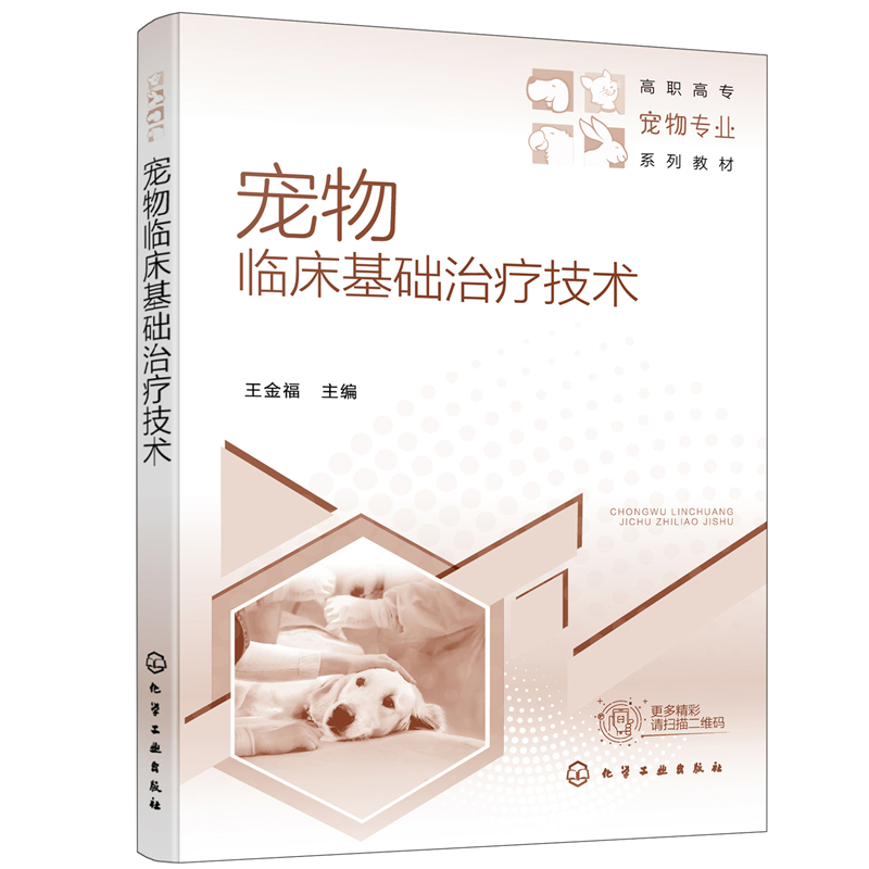 寵物臨床基礎(chǔ)治療技術(shù)（王金福）
