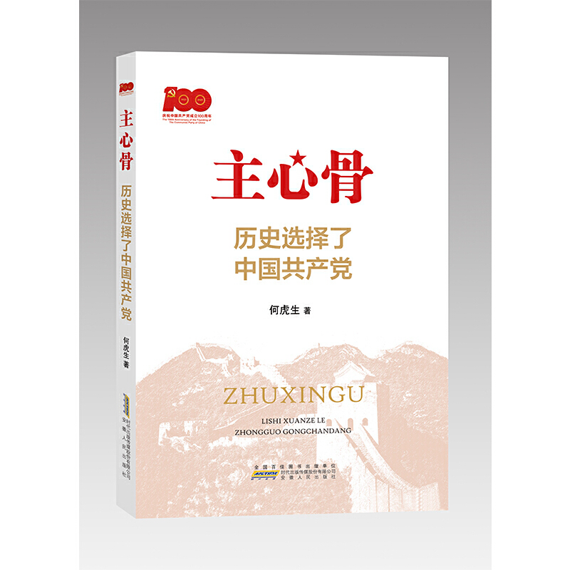 主心骨 歷史選擇了中國共產(chǎn)黨