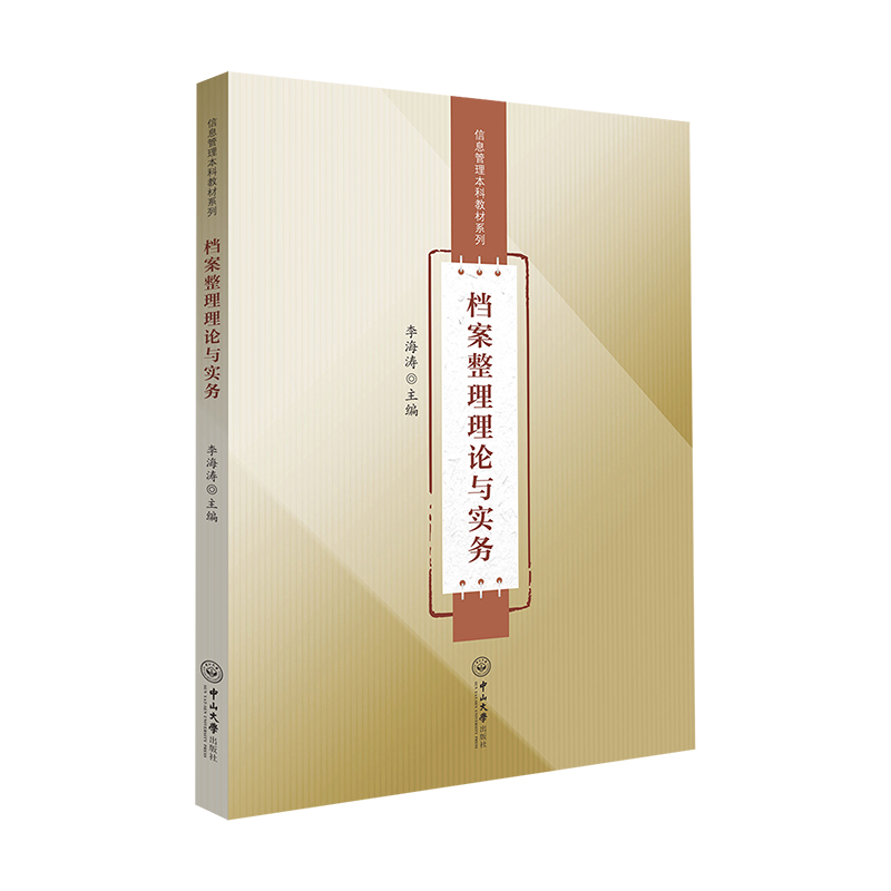 檔案整理理論與實(shí)務(wù)-信息管理本科教材系列