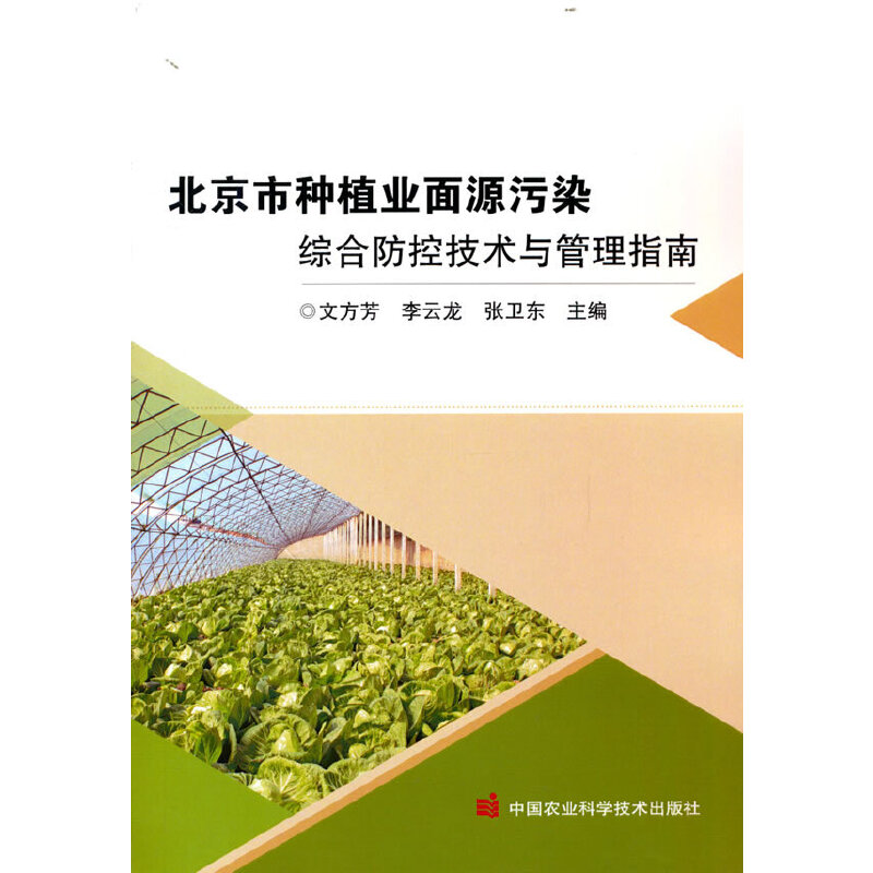 北京市種植業(yè)面源污染綜合防控技術(shù)與管理指南