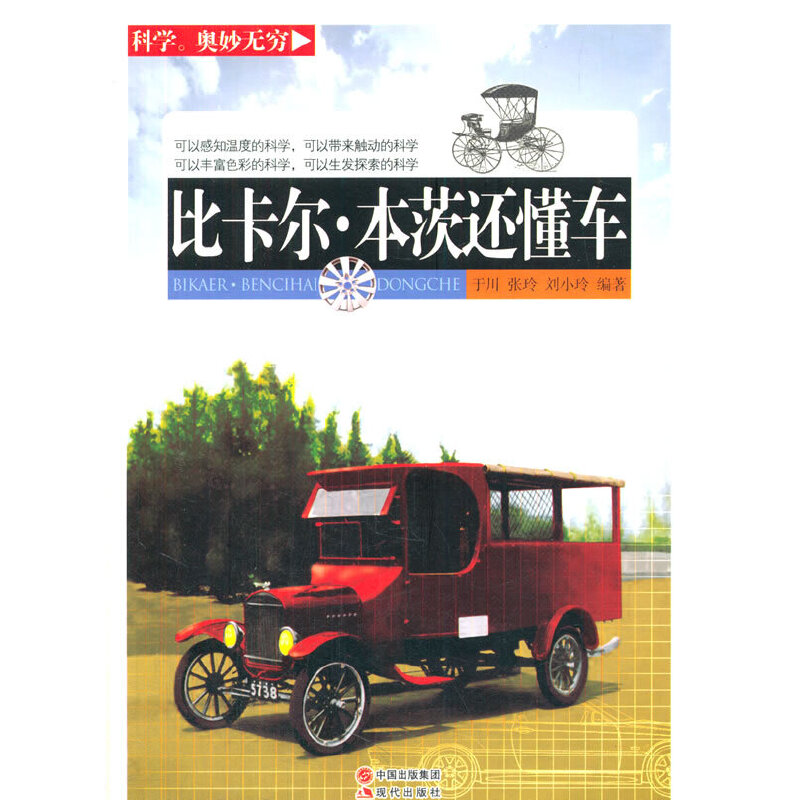 比卡爾·本茨還懂車(科學(xué)·奧妙無窮)