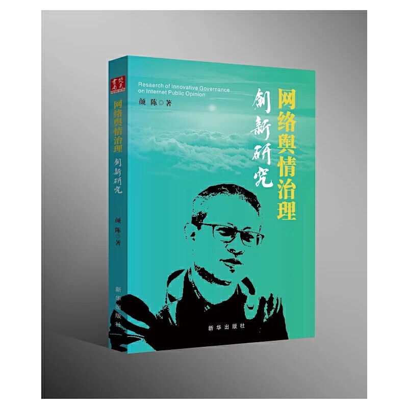 網(wǎng)絡(luò)輿情治理創(chuàng)新研究
