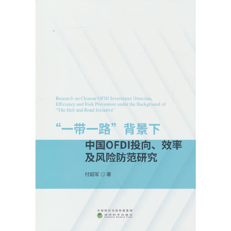 ��һ��һ·���������Ї�OFDIͶ����Ч�ʼ��L(f��ng)�U�����о�