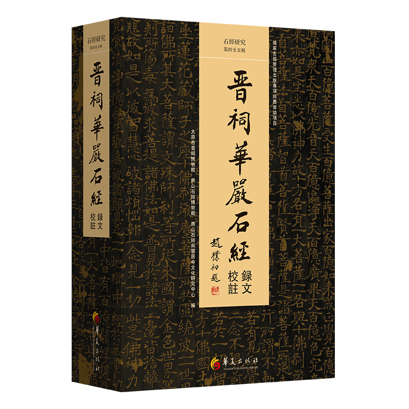 石經(jīng)研究(第四至五輯·《晉祠華嚴(yán)石經(jīng)錄文校注》)