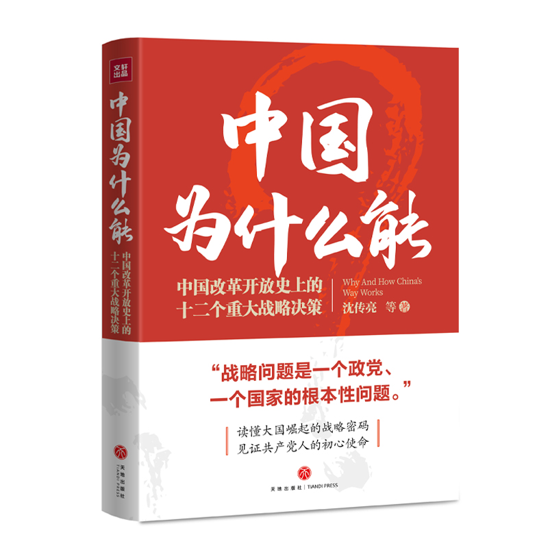 中國為什么能：改革開放史上的十二個(gè)重大戰(zhàn)略決策（回顧改革開放史，獻(xiàn)禮黨的二十大！“戰(zhàn)略問題是一個(gè)政黨、一個(gè)國家的根本性問