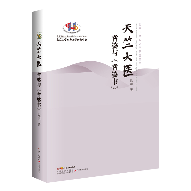 天竺大醫(yī)：耆婆與《耆婆書》