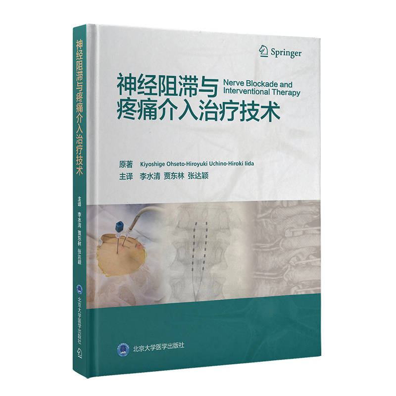 神經(jīng)阻滯與疼痛介入治療技術(shù)