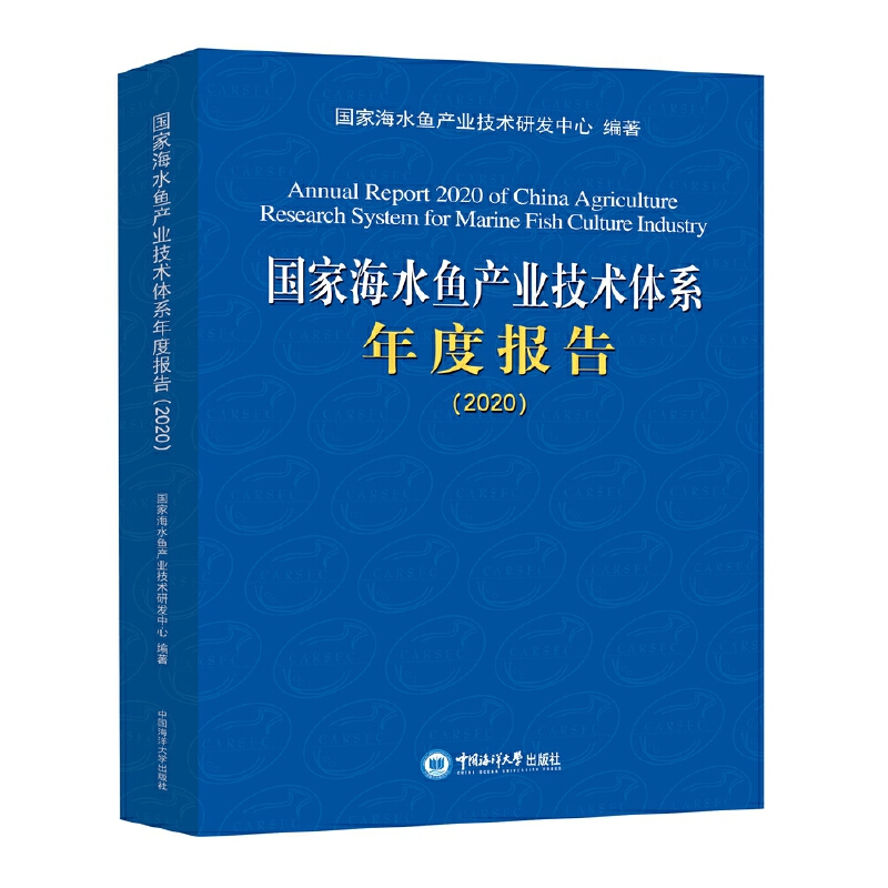 國家海水魚產(chǎn)業(yè)技術(shù)體系年度報告2020