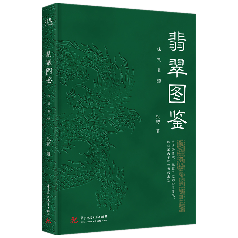 翡翠圖鑒：珠玉養(yǎng)德