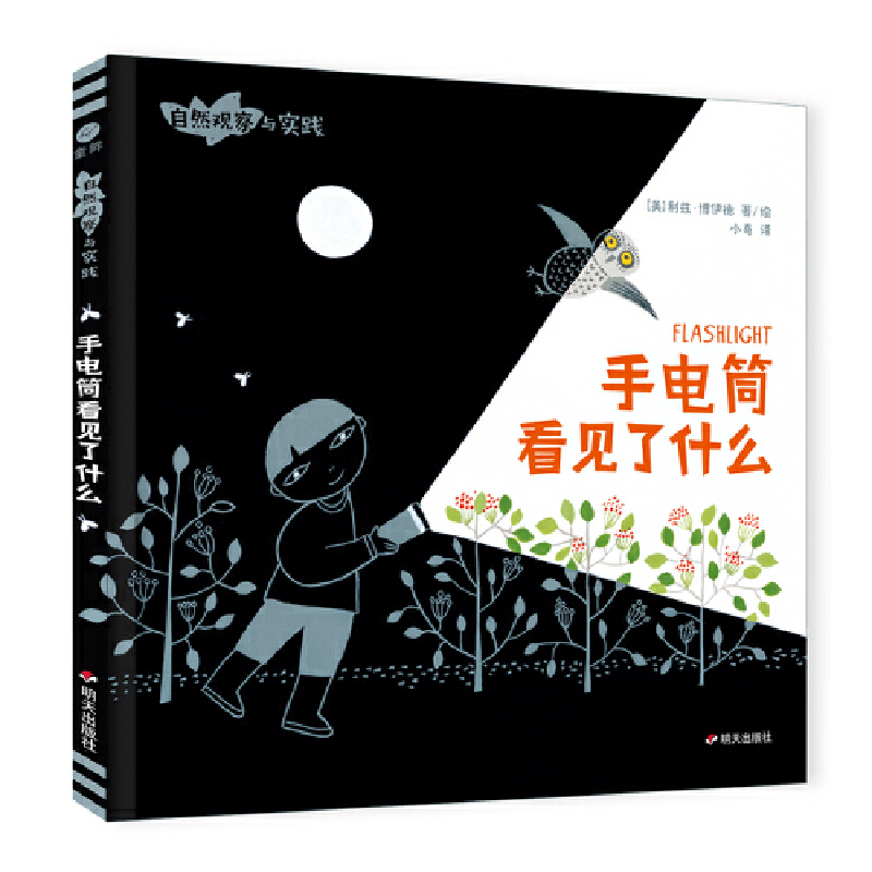 手電筒看見了什么（奇想國童眸童書）