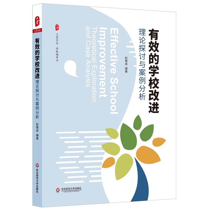有效的學(xué)校改進(jìn):理論探討與案例分析 大夏書系