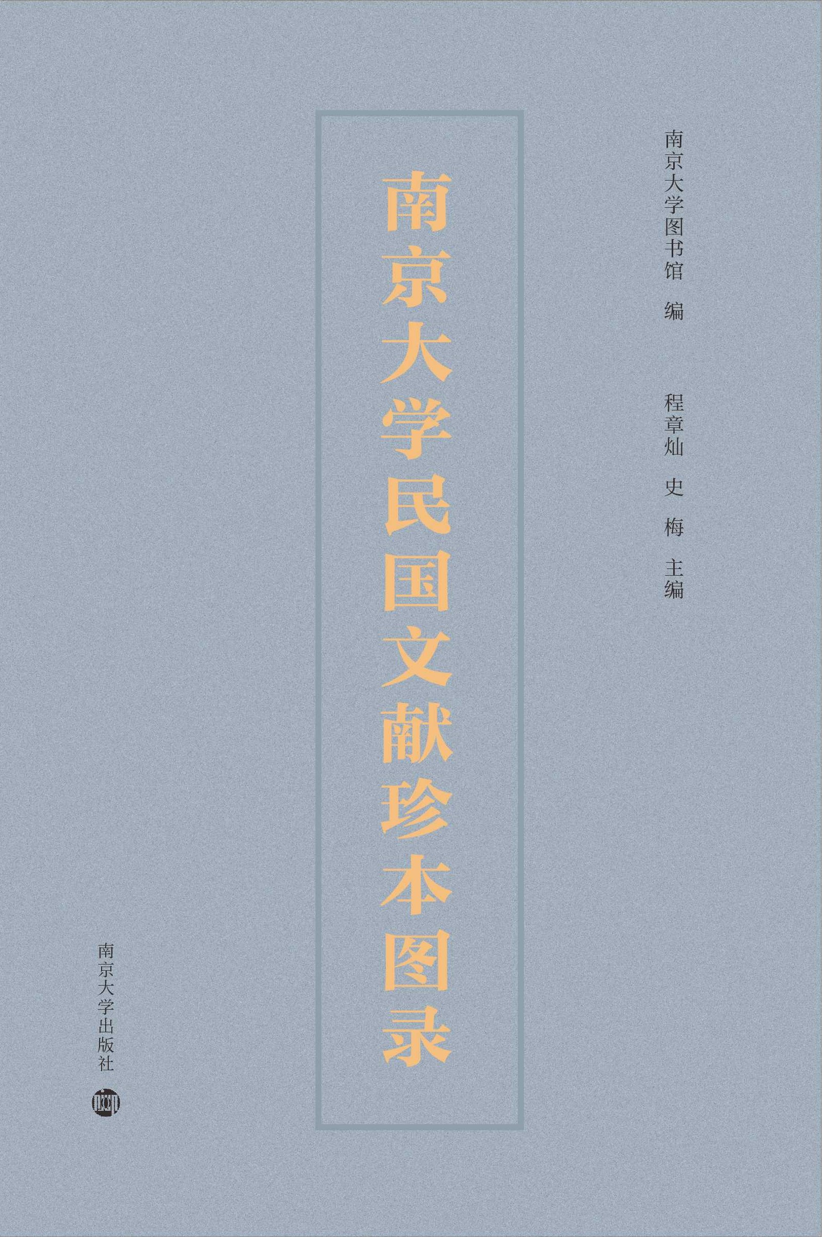 南京大學(xué)民國文獻珍本圖錄