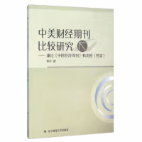 中美財(cái)經(jīng)期刊比較研究——兼論《中國經(jīng)濟(jì)周刊》與美國《財(cái)富》
