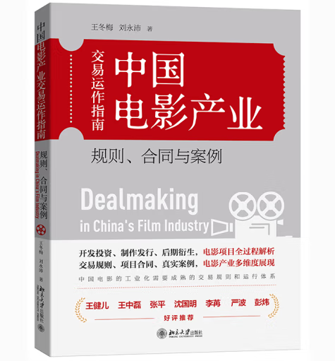 中國電影產(chǎn)業(yè)交易運作指南：規(guī)則、合同與案例