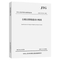 公路沉管隧道設(shè)計(jì)規(guī)范（JTG/T 3371-01—2022）