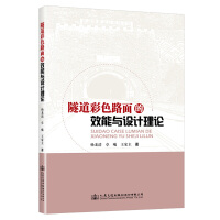 隧道彩色路面的效能與設(shè)計(jì)理論