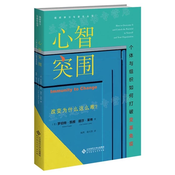心智突圍：個體與組織如何打破變革免疫