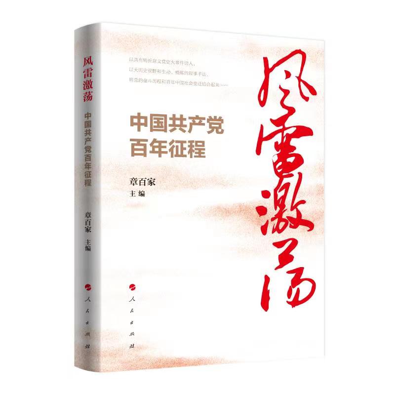 風(fēng)雷激蕩：中國共產(chǎn)黨百年征程