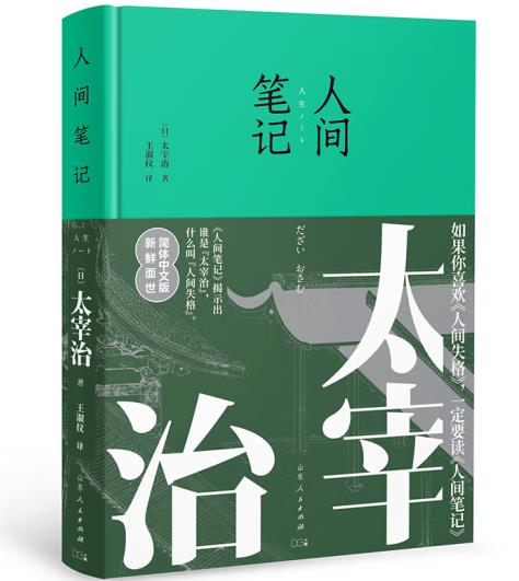 人間筆記（精裝版，簡體中文版，新鮮面世。如果你喜歡人間失格，一定要看人間筆記。）