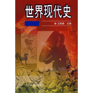 世界現(xiàn)代史