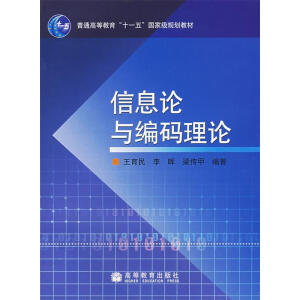信息論與編碼理論