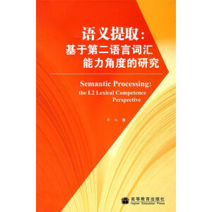 語義提取：基于第二語言詞匯能力角度的研究