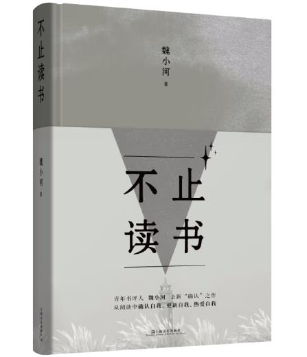 不止讀書（獨家簽名本！像魏小河一樣讀書，溫柔地走進文學(xué)的河流）