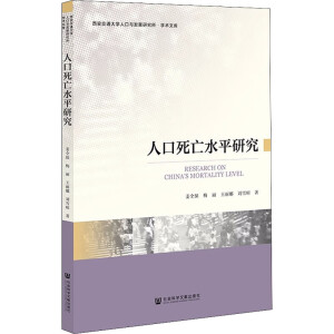 人口死亡水平研究
