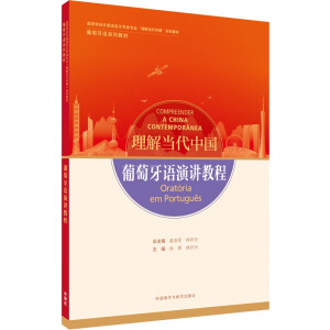葡萄牙語演講教程(“理解當(dāng)代中國”葡萄牙語系列教材)