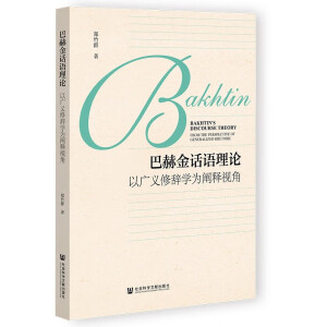 巴赫金話語理論