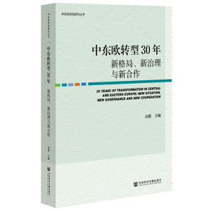 中東歐轉(zhuǎn)型30年