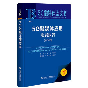 5G融媒體應(yīng)用發(fā)展報(bào)告