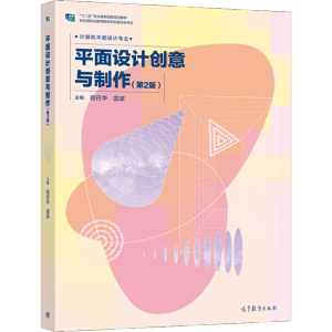 平面設(shè)計(jì)創(chuàng)意與制作（第2版)