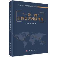 “一帶一路”自然災(zāi)害風(fēng)險(xiǎn)評(píng)估