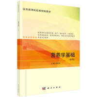 營養(yǎng)學基礎（第4版）