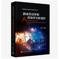 群體藥動(dòng)學(xué)和藥效學(xué)分析進(jìn)階