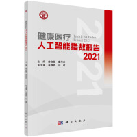 健康醫(yī)療人工智能指數(shù)報告2021