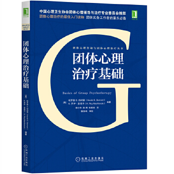 團(tuán)體心理治療基礎(chǔ)