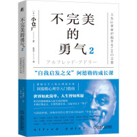 不完美的勇氣2：“自我啟發(fā)之父”阿德勒的成長(zhǎng)課